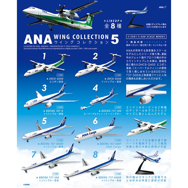 F-toys 全日空ANA客機收藏集5 全八款