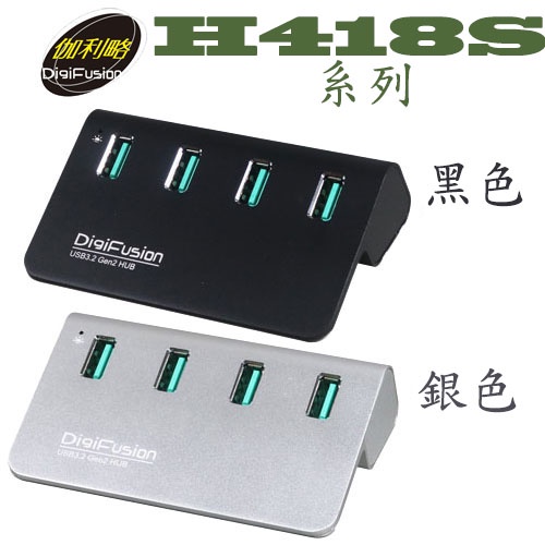 【3CTOWN】含稅 伽利略 H418S USB3.2 Gen2 4埠 鋁合金 HUB集線器 黑 銀2色