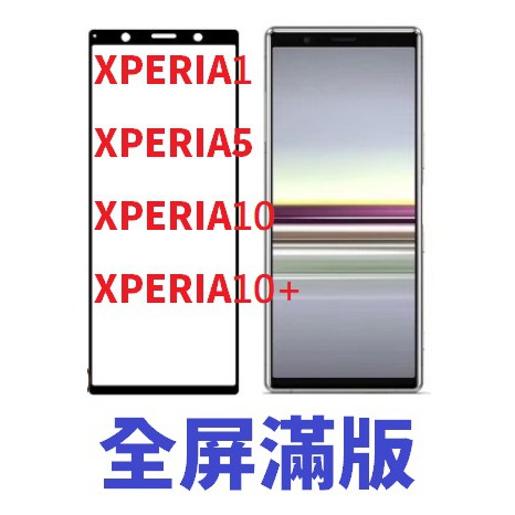 SONY 滿版 XPERIA 1 5 10 ii iii iv v 10PLUS 鋼化玻璃膜 螢幕保護貼 XP10 L3