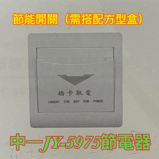 中一插卡式節電開關/飯店節電器/節能開關JY-5975