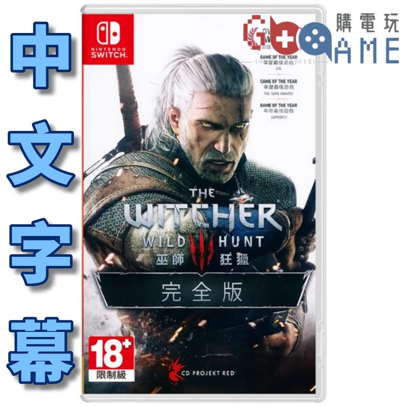 【購電玩】現貨速發 NS Switch 巫師3 狂獵 完全版 中文版 巫師三狂獵 完全版 巫師 3 狂獵 中文字幕 全新