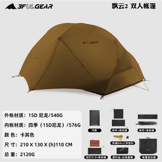 三峰出 飄雲2 戶外雙人帳篷 超輕 210T 15D 矽塗層雙層防風高山帳篷