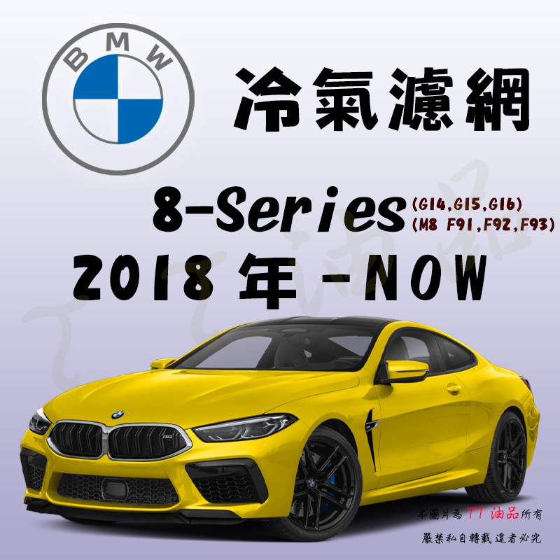 《TT油品》BMW 8-Series G14 G15 G16 F91 F92 F93 18年- 冷氣濾網【KURUMA】