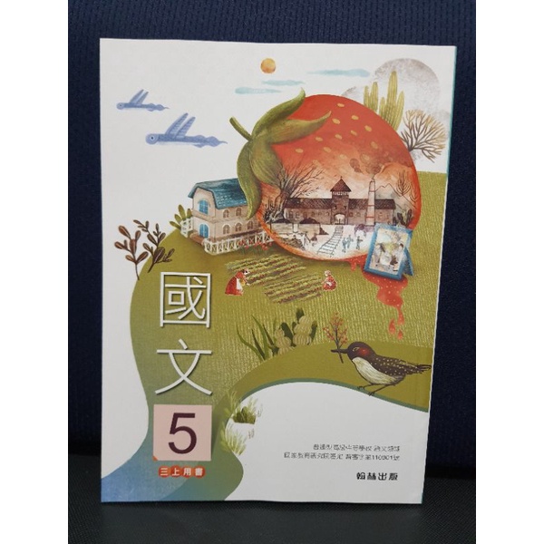 全新111學年高三上學期《翰林國文第五冊》課本 學生用 新課綱111-1最新版 內頁空白未書寫