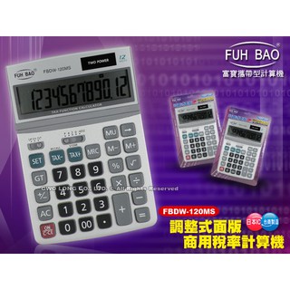 FUH BAO 計算機 FBDW-120MS 商用桌上中型計算機 12位數 可調式面板_開發票_保固一年