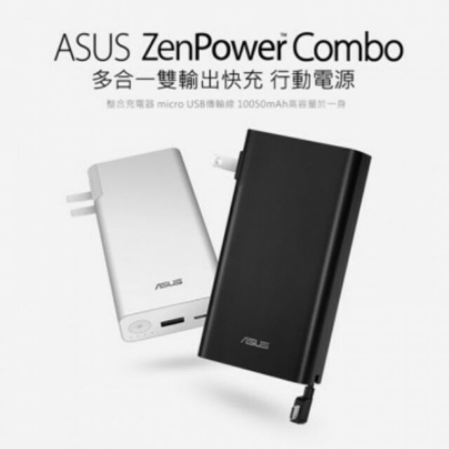 [現貨我最便宜]ASUS ZenPower Combo