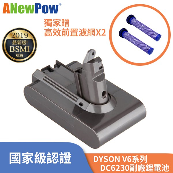 ANewPow Dyson V6系列 副廠 鋰電池 DC6230 3000mAh 【贈濾網】