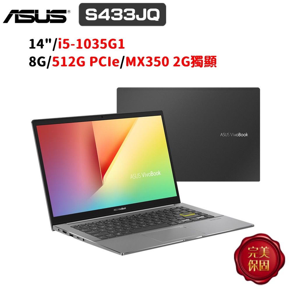 ASUS VivoBook S14 S433 S433JQ-0048G1035G1 14吋 (i5/8G) 廠商直送