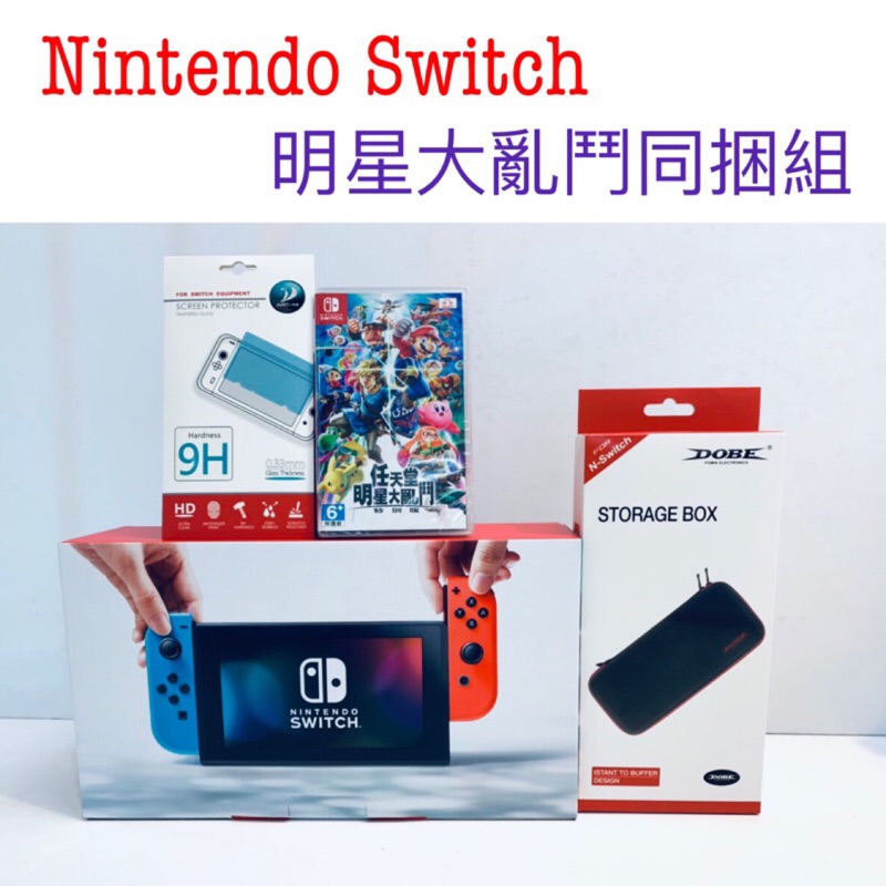 （現貨）Nintendo 任天堂 Switch 主機 電光紅藍 (台灣公司貨)+明星大亂鬥+收納包