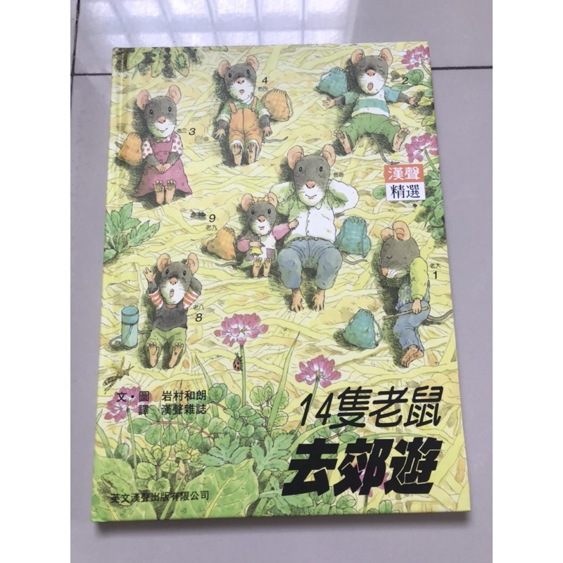 二手 14隻老鼠去郊遊 漢聲世界精選圖畫書系列 英文漢聲出版