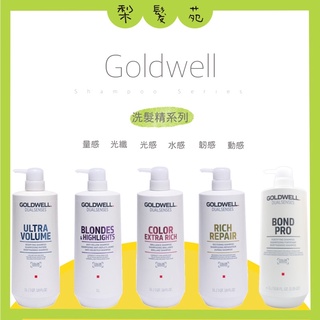 💈梨髮苑💈《GOLDWELL 歌薇》正品公司貨 洗髮精系列 量感 柔感 水感 光感 光纖 動感 韌感 深層清潔 洗髮精