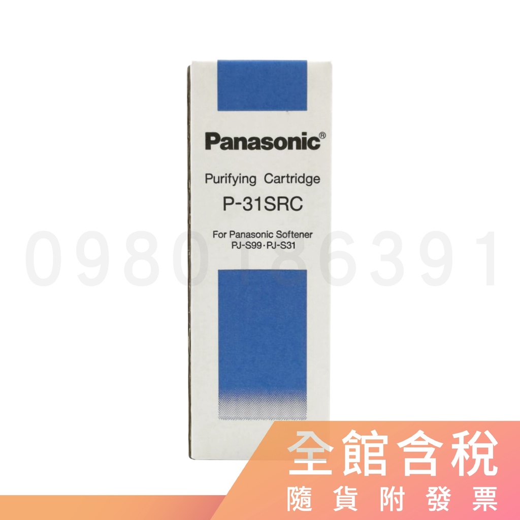 Panasonic 國際牌 P-31SRC 濾芯 PJ-S99 專用濾芯 ※訂購前請參考賣家關於我