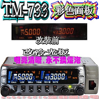 ☆波霸無線電☆不是整個面板“更換TM-733A白光冷光板含工資"舊面板為黑底完工為彩色"LED冷光板 TM-733