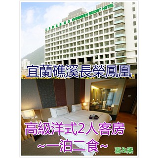 快樂GOGO*一泊2食*宜蘭礁溪~長榮鳳凰酒店 高階洋式2人客房住宿早餐+晚餐+泡湯設施 $8688(另有蘭城晶英寒沐)