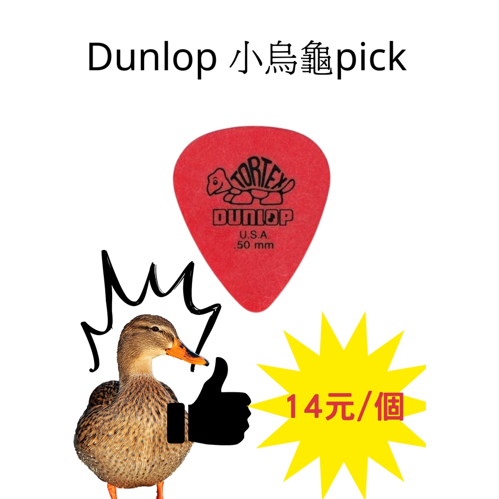 Dunlop Tortex 418R 小烏龜 吉他彈片 木吉他必備 pick .05 撥片 匹克 彈唱 紅烏龜