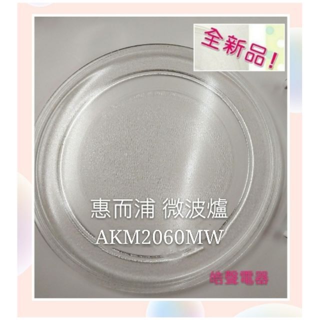 惠而浦微波爐 AKM2060MW  玻璃盤 微波爐轉盤 玻璃盤 全新品【皓聲電器】