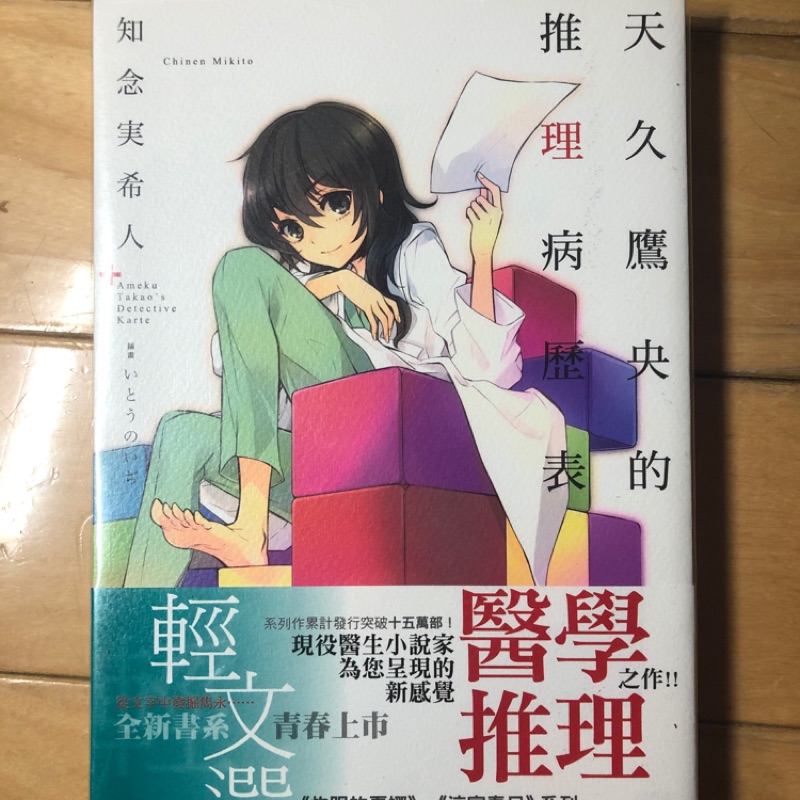 二手輕小說 天久鷹央的推理病歷表1 蝦皮購物