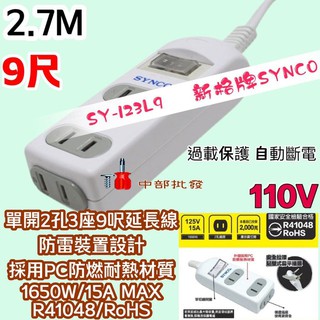 延長線 新安規 SY-123L9-ES 新格牌 SYNCO 單開2孔 3座 1開3插 9呎延長線 家用延長線