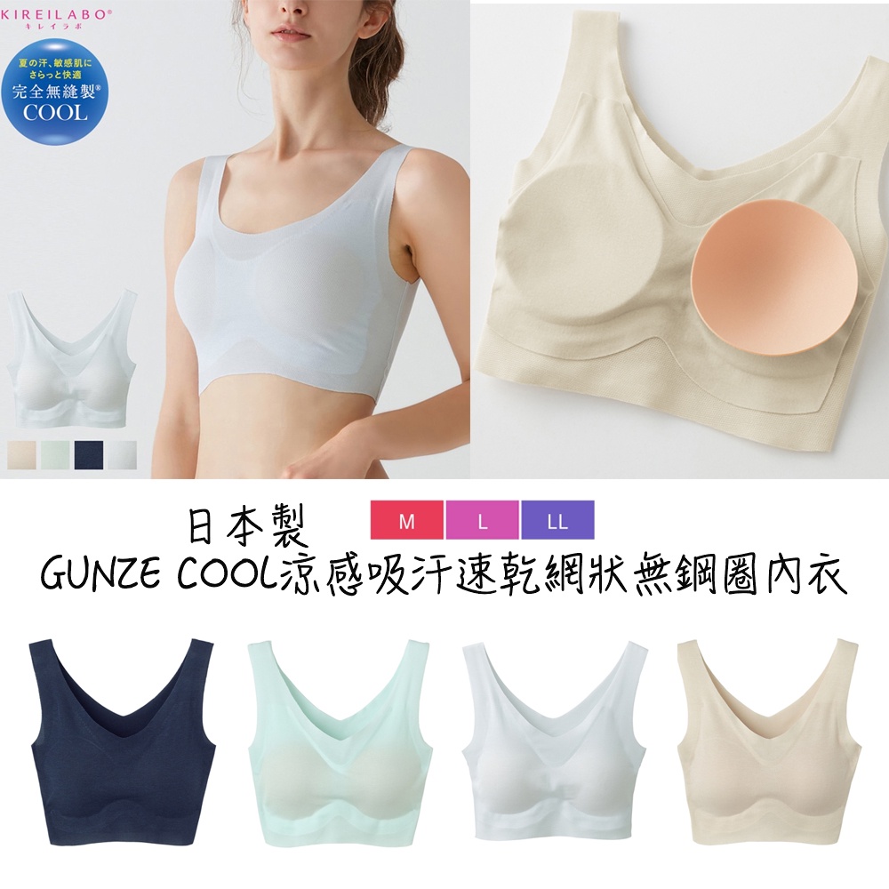 【現貨不用等❤️】GUNZE COOL日本製涼感吸汗速乾網狀無痕無鋼圈舒適內衣