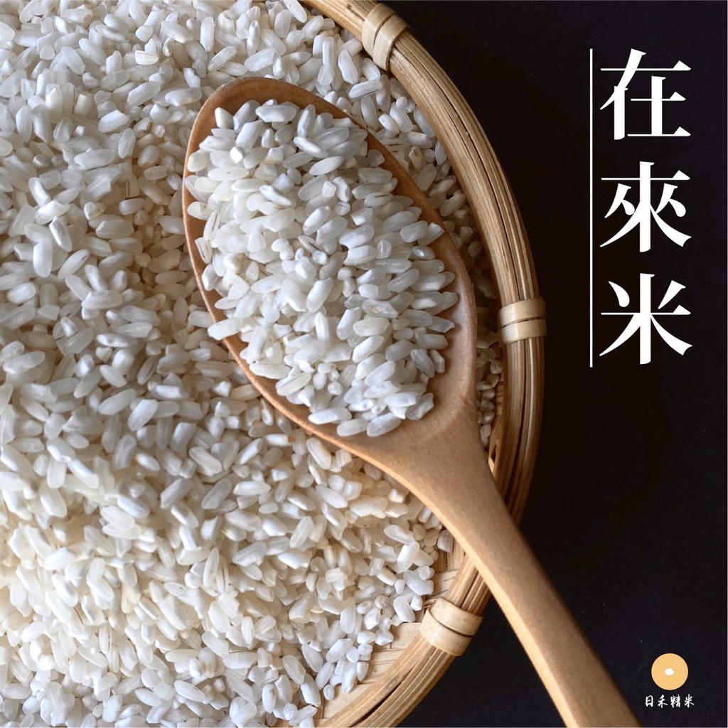 日禾精米 在來米 500g 1kg 2kg 蘿蔔糕碗糕粄條 蝦皮購物
