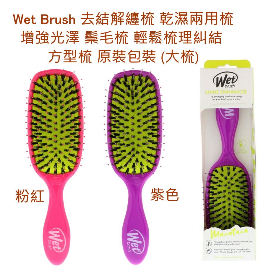 Wet Brush Shine Enhancer 去結解纏梳 乾濕兩用梳 增強光澤 鬃毛梳 輕鬆梳理糾結 方型梳