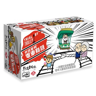 【桌遊老爹】💥現貨💥 原價1100 電車難題 Trial By Trolley 快樂氰化物 繁中正版