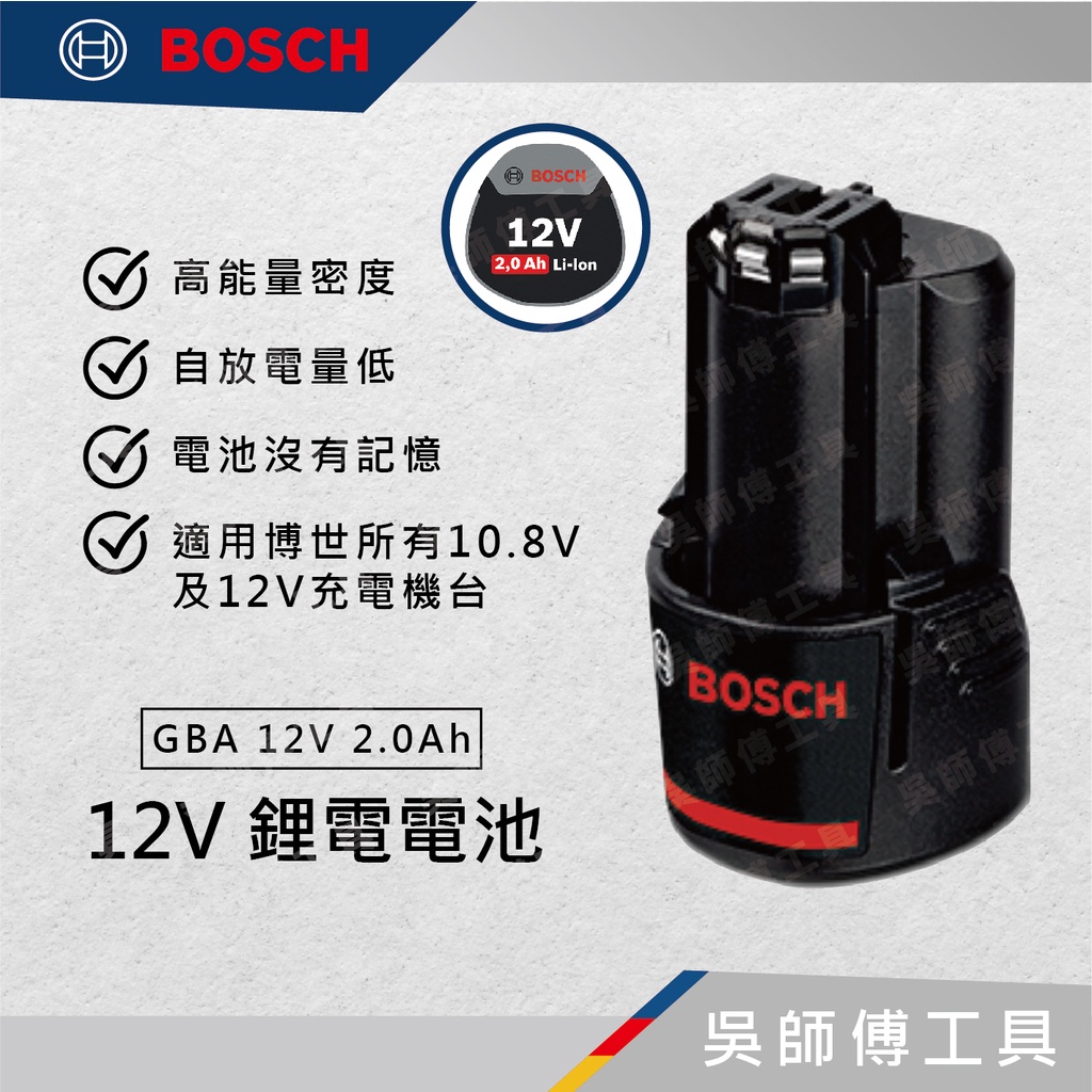 【吳師傅工具】博世BOSCH GBA 12V 2.0Ah  12V 鋰電電池