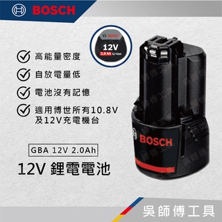 【吳師傅工具】博世BOSCH GBA 12V 2.0Ah 12V 鋰電電池