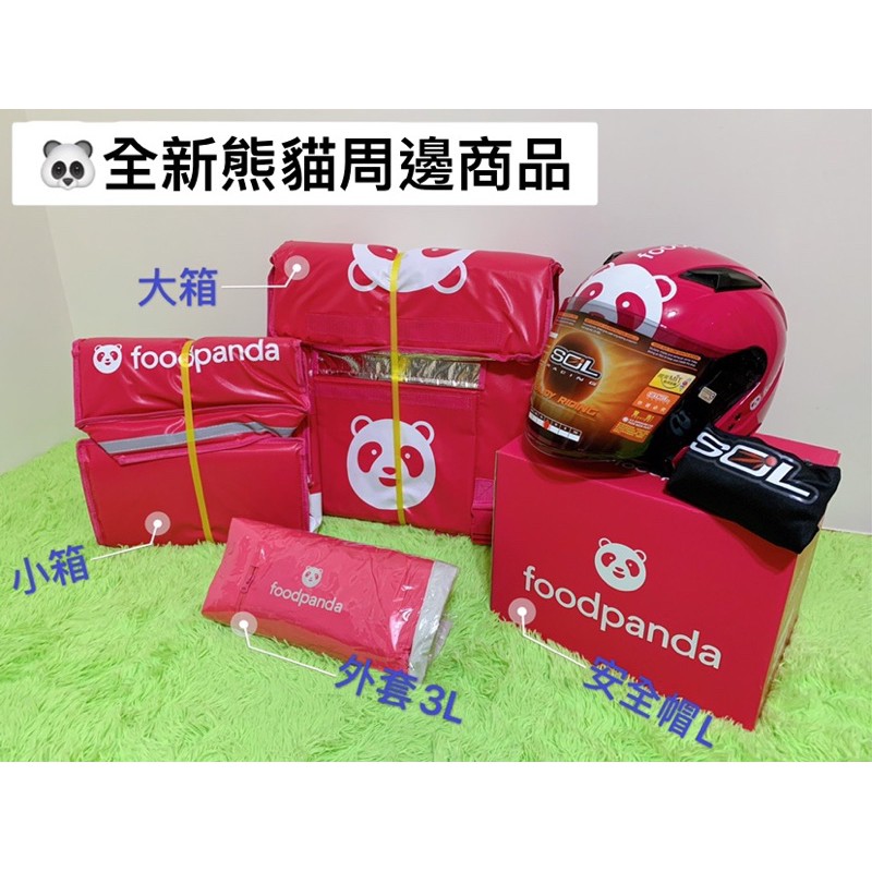 💗Foodpanda熊貓💗全新現貨🔥火速出貨。周邊商品🐼熊貓小箱/熊貓大箱/熊貓外套/熊貓袖套/外送貨車架