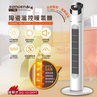 快速出貨🏆免運✨【SONGEN 松井 陶瓷溫控立式暖氣機 SG-1512KPT】電暖器 電暖爐 陶瓷 發熱