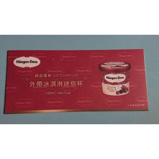 Haagen-Dazs 哈根達斯 外帶冰淇淋迷你杯 商品禮券