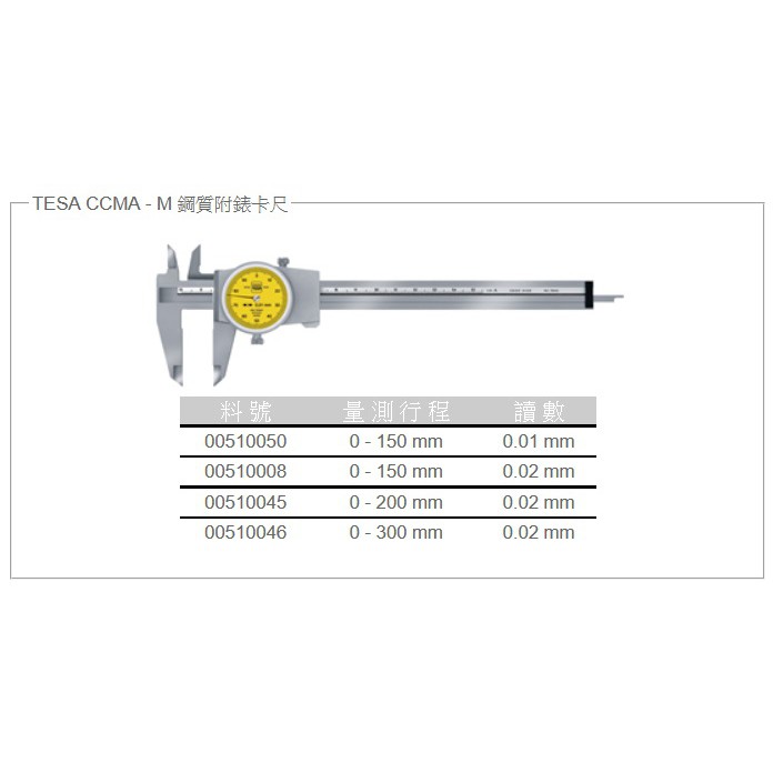 TESA 附表游標卡尺 附錶游標卡尺 00510045 200mm / 0.02mm 8" 200