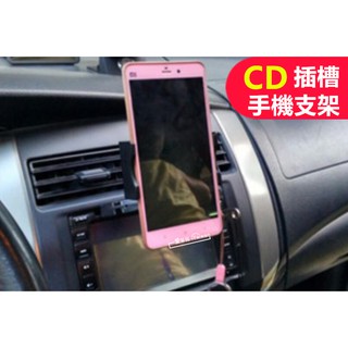 360度旋轉支架【CD插槽式】汽車手機支架🔺臺灣出貨🔺CD孔手機支架 車用手機支架 導航車架 愛呆玩