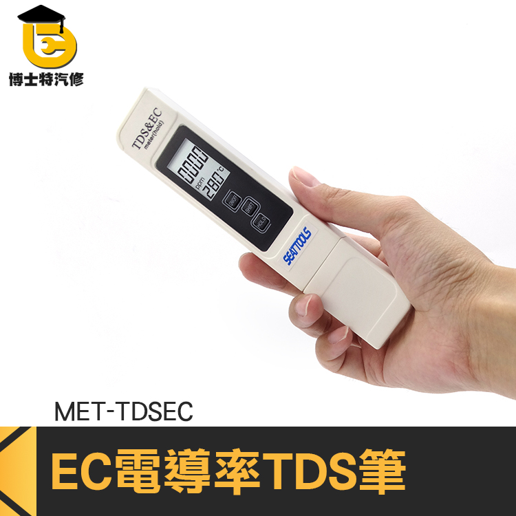 博士特汽修 tds筆三合一 TDS檢測筆 電導率筆 EC計 多功能 TDSEC 水質檢測檢測筆