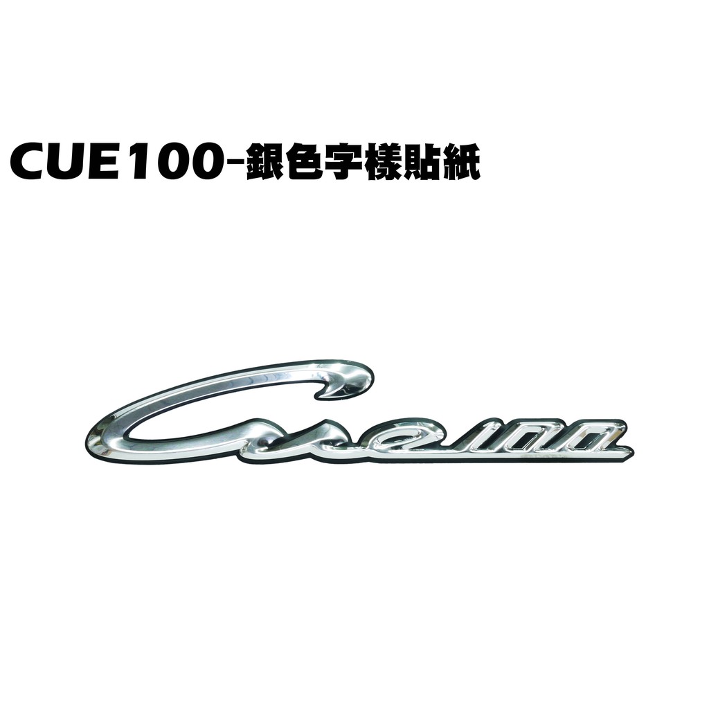 CUE 100-銀色字樣貼紙【正原廠零件、SN20EE、SN20EF、光陽、內裝車殼】