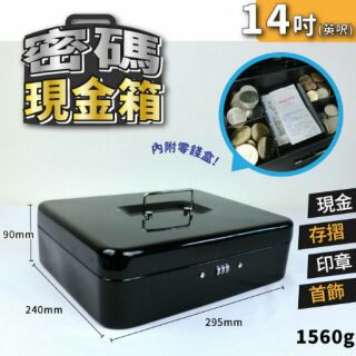 可超取~14吋密碼現金箱/手提保險箱/家用小型/辦公保險櫃/便攜/收銀/迷你保管箱/錢箱/首飾箱/工具箱