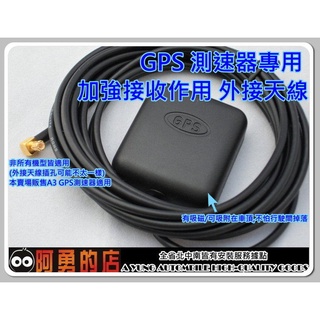 大新竹【阿勇的店】掃瞄者V5 990 W3 測速器專用 GPS 外接天線 不怕隔熱紙影響收訊 GPS測速器專用外接天線