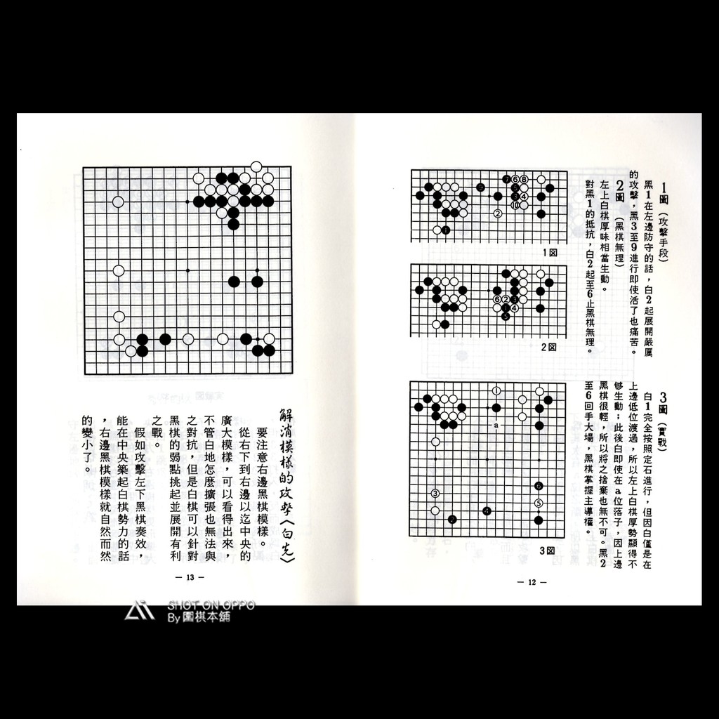 圍棋本舖 秀行的創造力 戰鬥的構想定價139元優價8 5折118元 藤澤秀行著 理藝出版社 圍棋書 圍棋 蝦皮購物