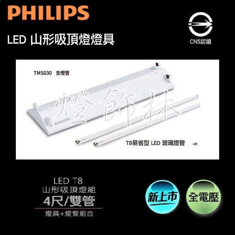 【燈飾林】飛利浦 LED 山形吸頂燈 燈具 4呎 雙管 16W TMS030 附燈管2支 PHILIPS 4尺 16W