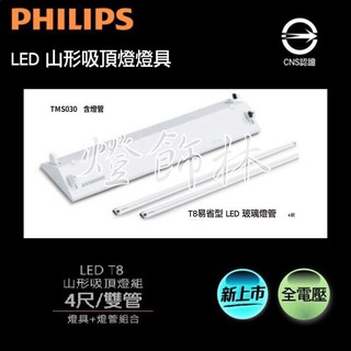 【燈飾林】飛利浦 LED 山形吸頂燈 燈具 4呎 雙管 16W TMS030 附燈管2支 PHILIPS 4尺 16W