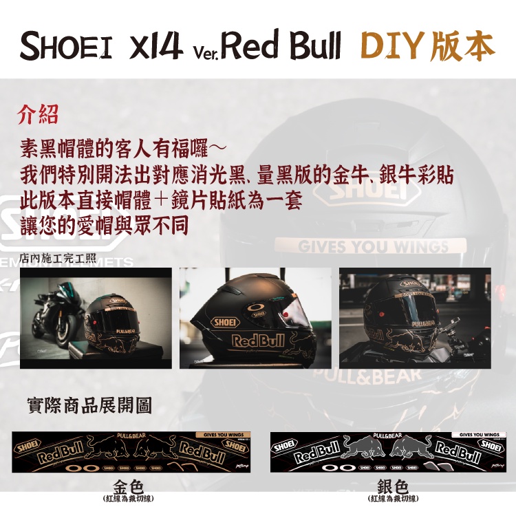 【POTTWRAP】SHOEI X14、X15 RedBull 金牛/銀牛下巴 素色黑帽體 ; 鏡片犀牛皮