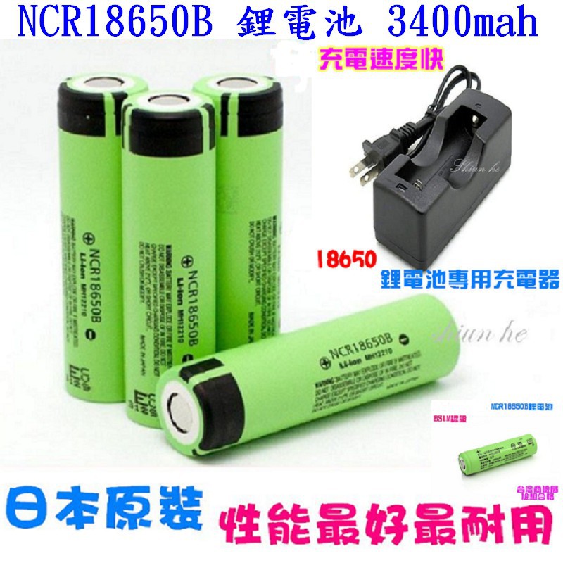 【套組】全新 NCR18650B 3400mAh 鋰電池 BSMI認證 採用日本進口電芯+18650充電器