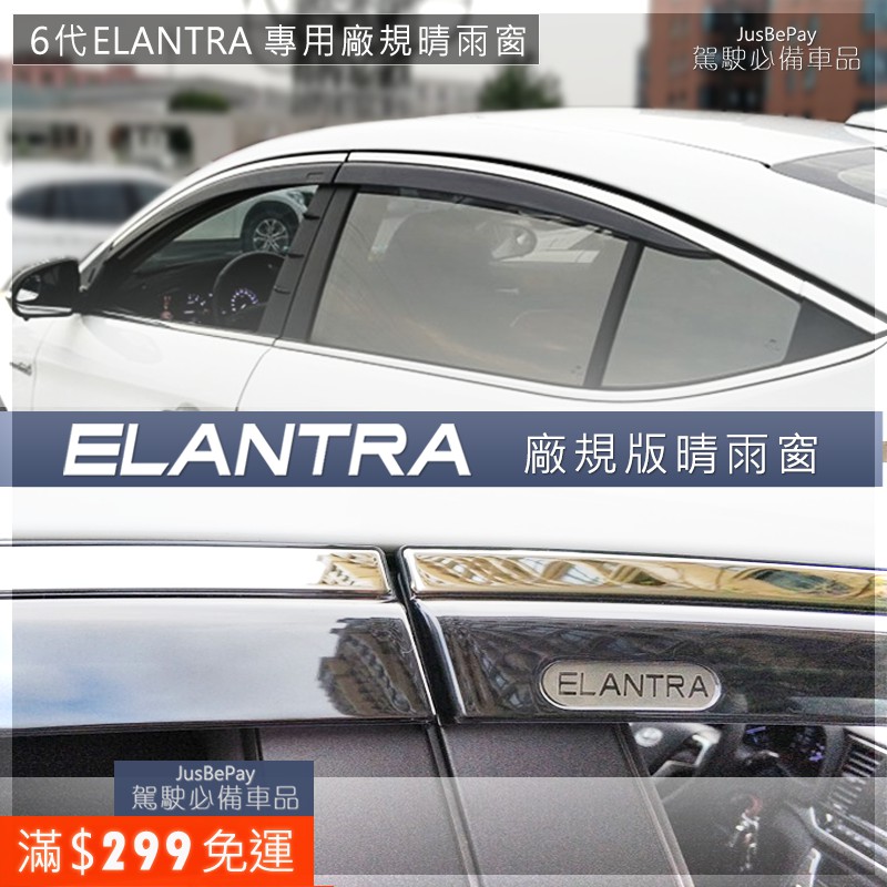 現代6代 Elantra 晴雨窗 Tucson 6代 Santafe ix35 SPORT 遮陽 HYUNDAI