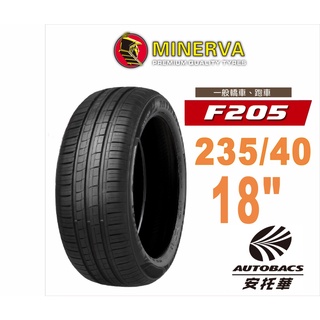 MINERVA 米納瓦輪胎 F205 - 235/40/18 低噪/排水/運動/操控/轎車胎