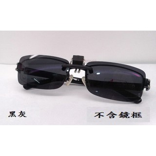 (臺灣製造)最新型 第二代 可掀前掛 偏光太陽眼鏡前掛(可掀式 夾片)(金屬框用)