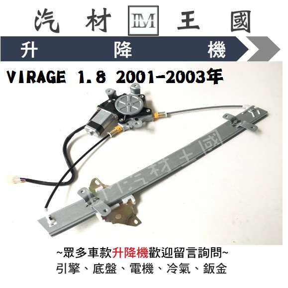 【LM汽材王國】 升降機 VIRAGE 2001-2006年 LANCER 菱帥 電動窗 電動 昇降機 前門 後門 三菱