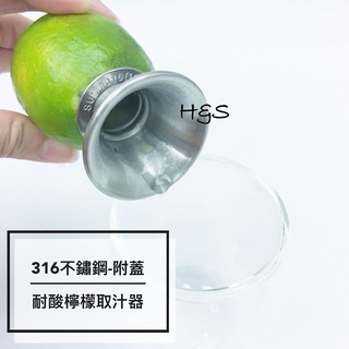 #316耐酸檸檬取汁器(附蓋) 不鏽鋼 白鐵 檸檬榨汁器 316取汁器 TL-1334 擠檸檬器 H&S樂購百貨