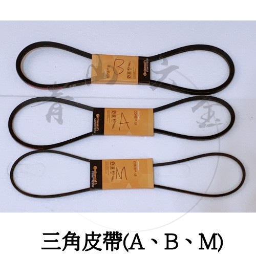 『青山六金』含稅 三角皮帶 皮帶 B51 B52 B53 B54 B55 B56 B57