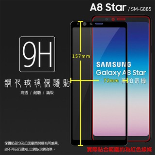 SAMSUNG Galaxy A8 Star SM-G885Y 滿版 鋼化玻璃保護貼 9H 全螢幕 鋼貼 玻璃膜 保護膜