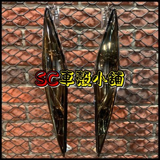 【SC 車殼小舖】山葉，GTR AERO，GTR-AERO，暗灰色，現貨，方向燈，前方向燈組，後方向燈殼，副廠全新